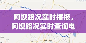 阿坝路况实时播报，阿坝路况实时查询电话 