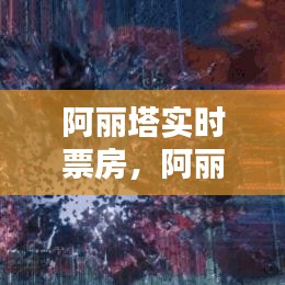 阿丽塔实时票房，阿丽塔最终票房统计 