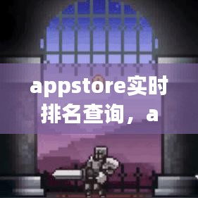 appstore实时排名查询，appstore排行 