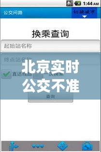 北京实时公交不准找谁，北京实时公交用什么软件 