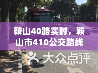 鞍山40路实时，鞍山市410公交路线 