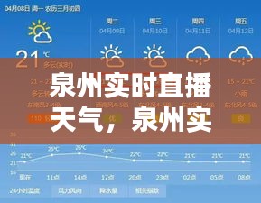 泉州实时直播天气，泉州实时直播天气预报查询 