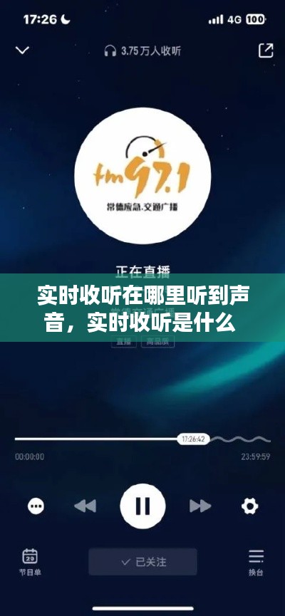 实时收听在哪里听到声音，实时收听是什么 