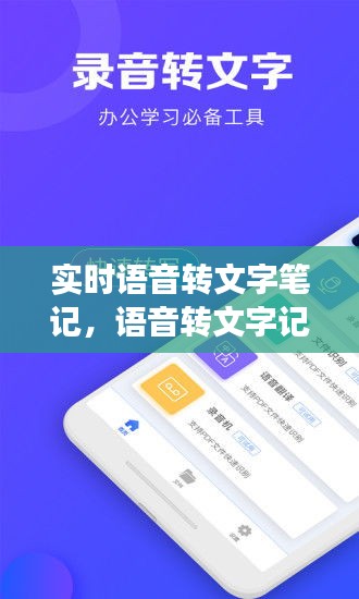 实时语音转文字笔记，语音转文字记事 