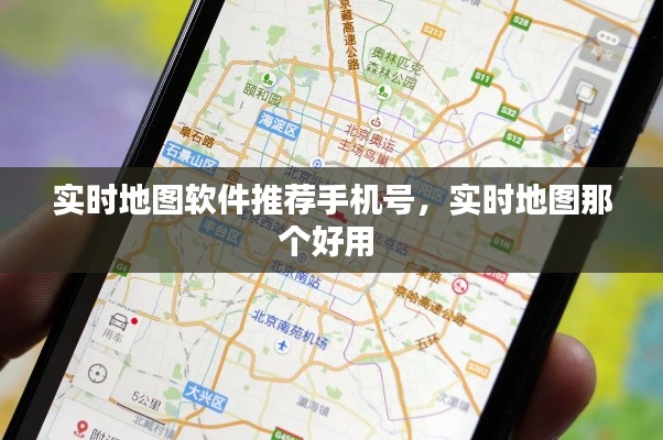 实时地图软件推荐手机号，实时地图那个好用 