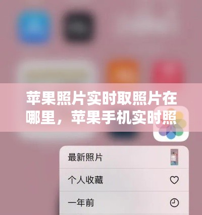 苹果照片实时取照片在哪里，苹果手机实时照片用什么软件查看 