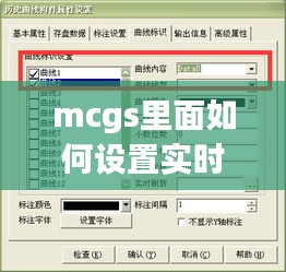 mcgs里面如何设置实时曲线，mcgs怎么添加时间 