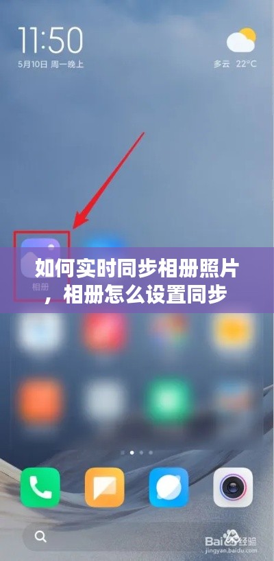 如何实时同步相册照片，相册怎么设置同步 