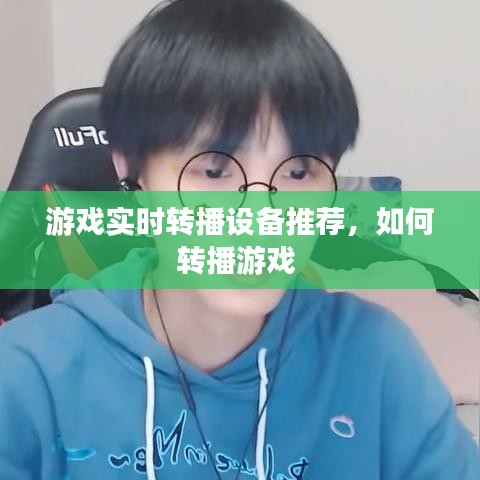 游戏实时转播设备推荐，如何转播游戏 