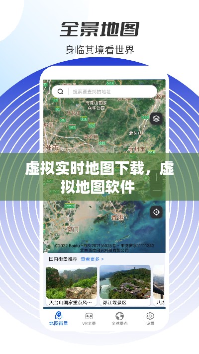 虚拟实时地图下载，虚拟地图软件 