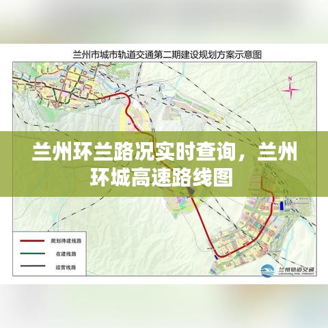 兰州环兰路况实时查询，兰州环城高速路线图 