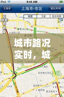 城市路况实时，城市道路路况查询 