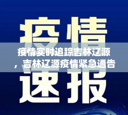 疫情实时追踪吉林辽源，吉林辽源疫情紧急通告最新 