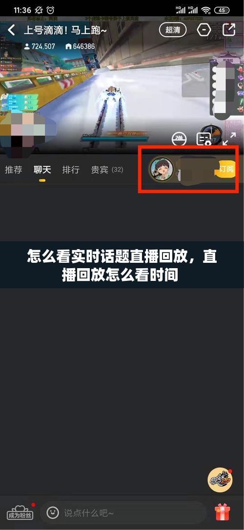 怎么看实时话题直播回放，直播回放怎么看时间 