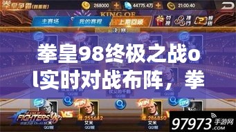 拳皇98终极之战ol实时对战布阵，拳皇98ol终极之战攻略2020 