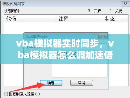 vba模拟器实时同步，vba模拟器怎么调加速倍数 