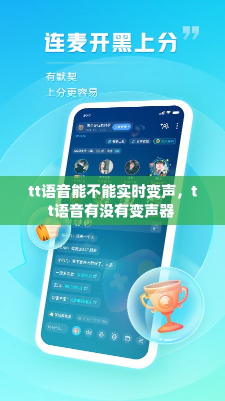 tt语音能不能实时变声，tt语音有没有变声器 