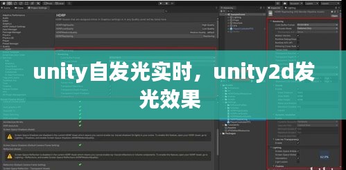 unity自发光实时，unity2d发光效果 