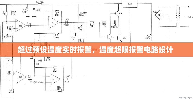 超过预设温度实时报警，温度超限报警电路设计 