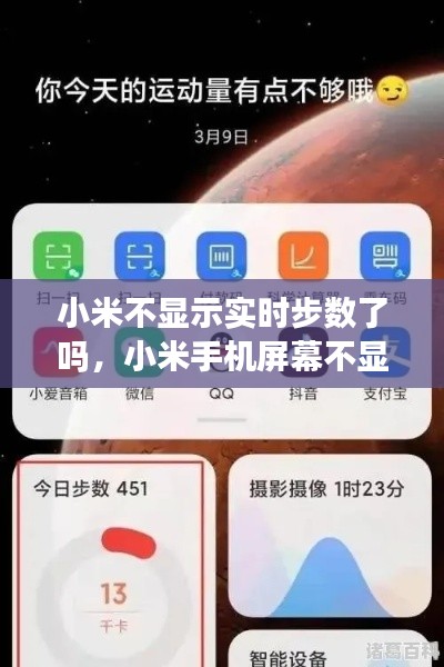 小米不显示实时步数了吗，小米手机屏幕不显示步数 