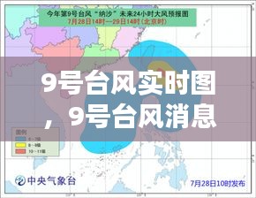 9号台风实时图，9号台风消息最新预报 