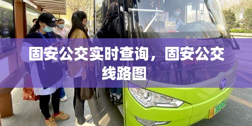 固安公交实时查询，固安公交线路图 