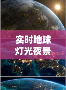 实时地球灯光夜景图片，地球实时图像 