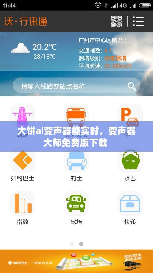大饼ai变声器能实时，变声器大师免费版下载 
