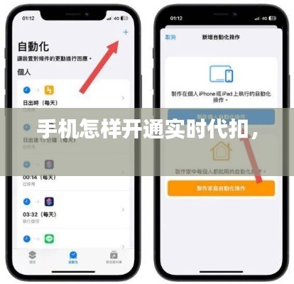 手机怎样开通实时代扣， 