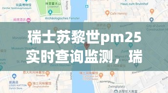 瑞士苏黎世pm25实时查询监测，瑞士苏黎世电话区号 