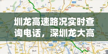 圳龙高速路况实时查询电话，深圳龙大高速 