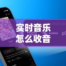 实时音乐怎么收音频文件，怎么把歌放到今日收听 