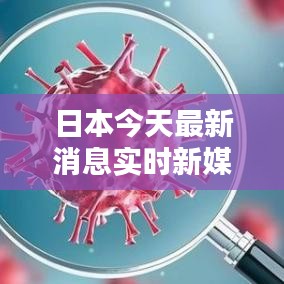 日本今天最新消息实时新媒体平台，日本今天最新疫情最新消息 