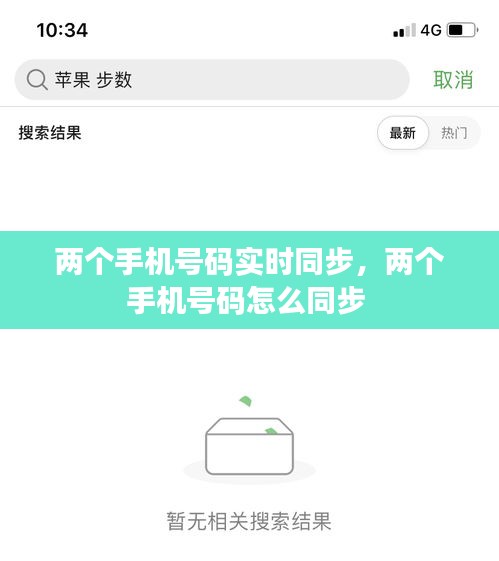 两个手机号码实时同步，两个手机号码怎么同步 