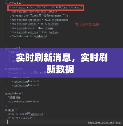 实时刷新消息，实时刷新数据 