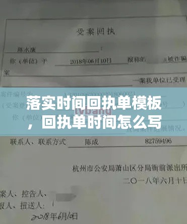 落实时间回执单模板，回执单时间怎么写 