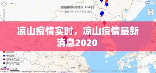 凉山疫情实时，凉山疫情最新消息2020 