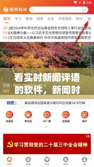 看实时新闻评语的软件，新闻时评app 