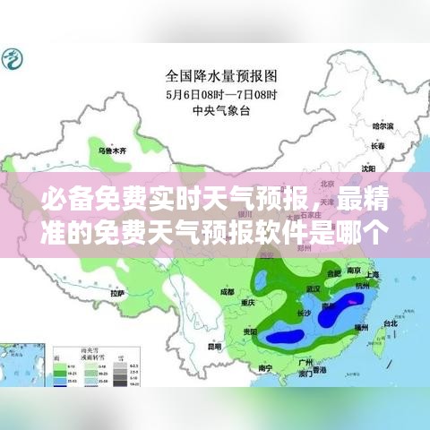 必备免费实时天气预报，最精准的免费天气预报软件是哪个 