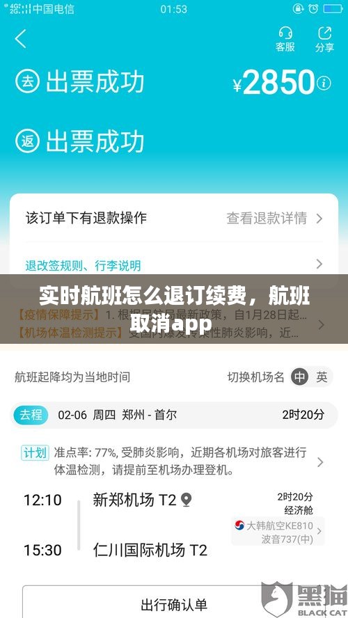 实时航班怎么退订续费，航班取消app 