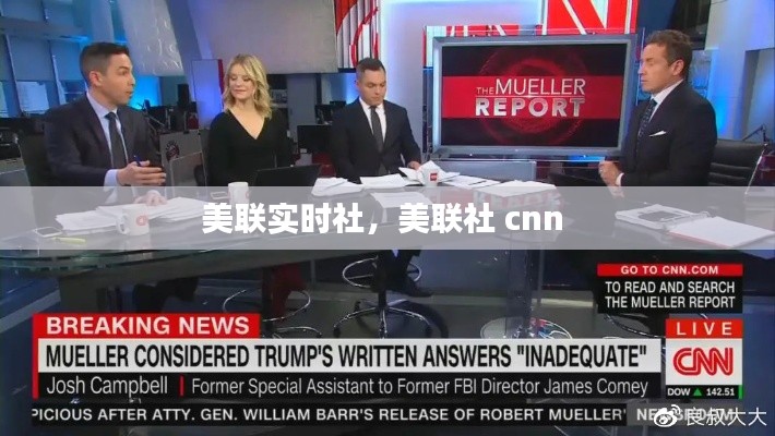 美联实时社，美联社 cnn 