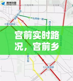 宫前实时路况，宫前乡地图 