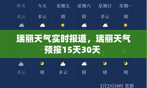 瑞丽天气实时报道，瑞丽天气预报15天30天 