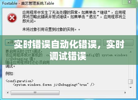 实时错误自动化错误，实时调试错误 