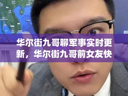 华尔街九哥聊军事实时更新，华尔街九哥前女友快手号 