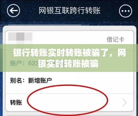 银行转账实时转账被骗了，网银实时转账被骗 