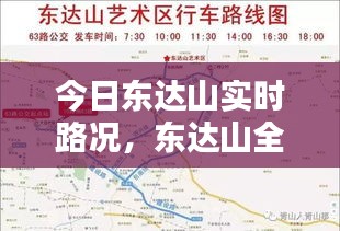 今日东达山实时路况，东达山全程多少公里 