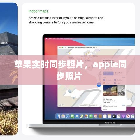 苹果实时同步照片，apple同步照片 