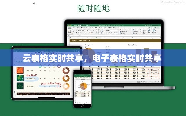 云表格实时共享，电子表格实时共享 