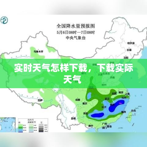 实时天气怎样下载，下载实际天气 